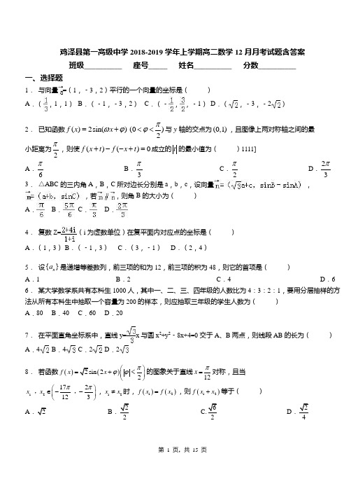 鸡泽县第一高级中学2018-2019学年上学期高二数学12月月考试题含答案
