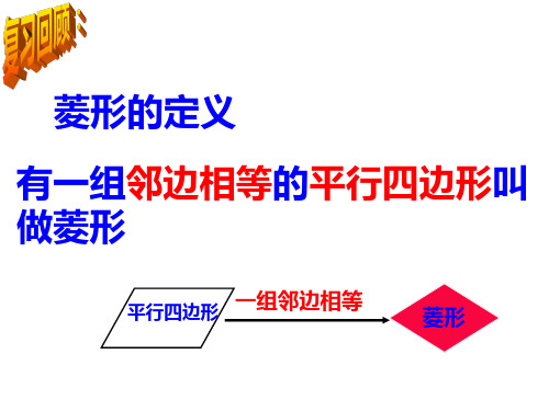 人教版八年级数学下册-菱形的判定-公开课课件