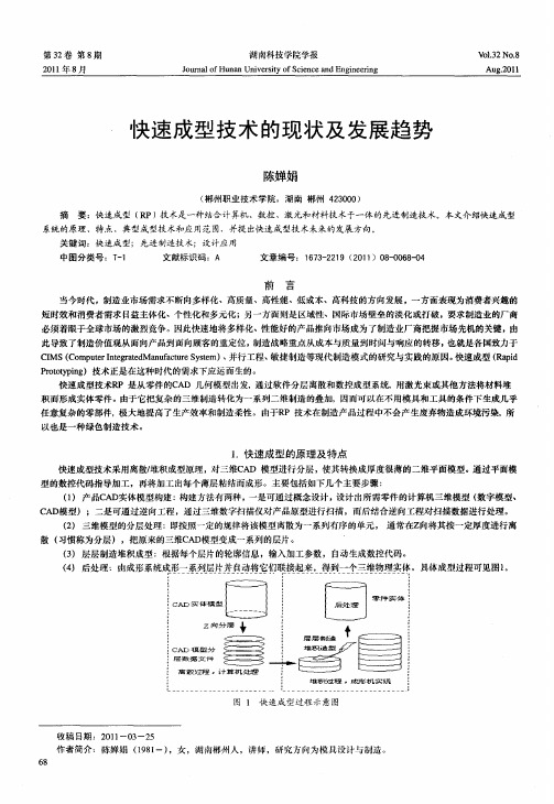 快速成型技术的现状及发展趋势