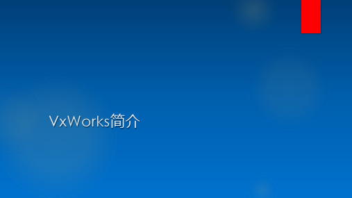 VxWorks简介