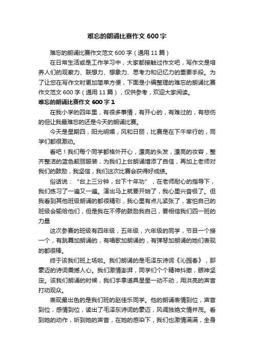 难忘的朗诵比赛作文600字