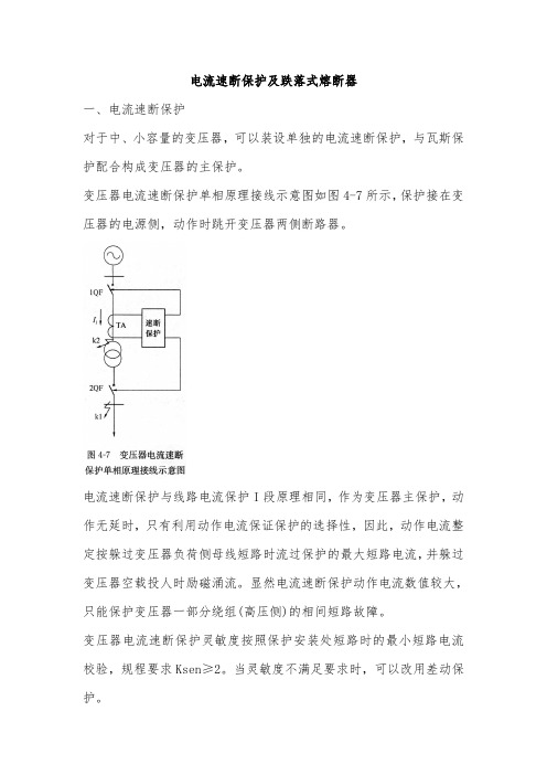 电流速断保护及跌落式熔断器