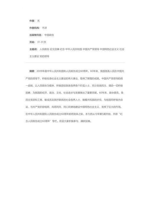 纪念人民政协成立六十周年征文启事