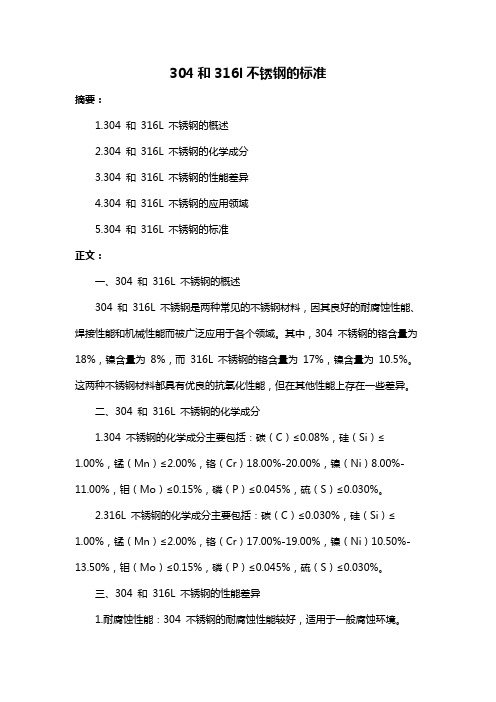 304和316l不锈钢的标准