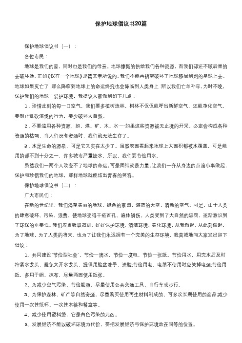 保护地球倡议书20篇