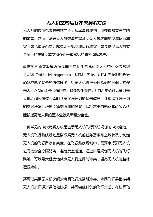 无人机空域运行冲突消解方法