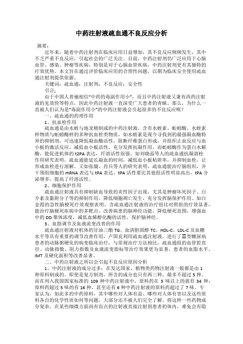 中药注射液疏血通不良反应分析