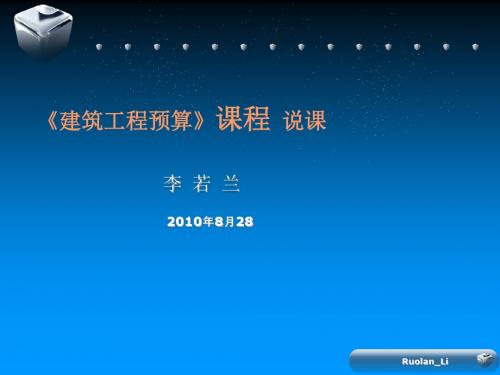 《建筑工程预算》课程 (ppt 39页)