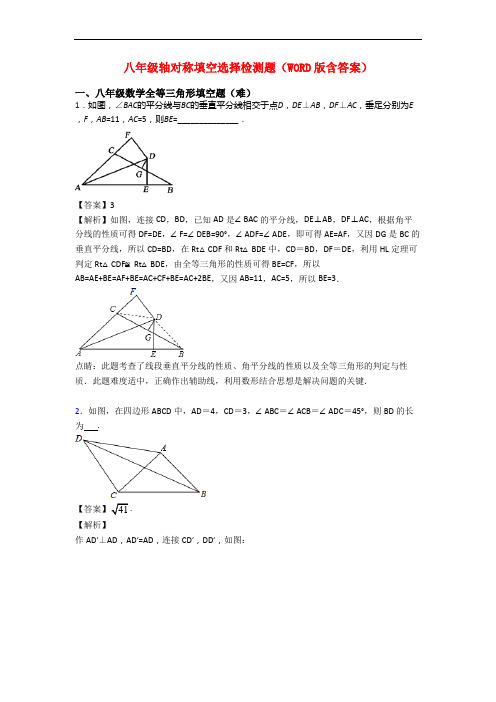 八年级轴对称填空选择检测题(WORD版含答案)