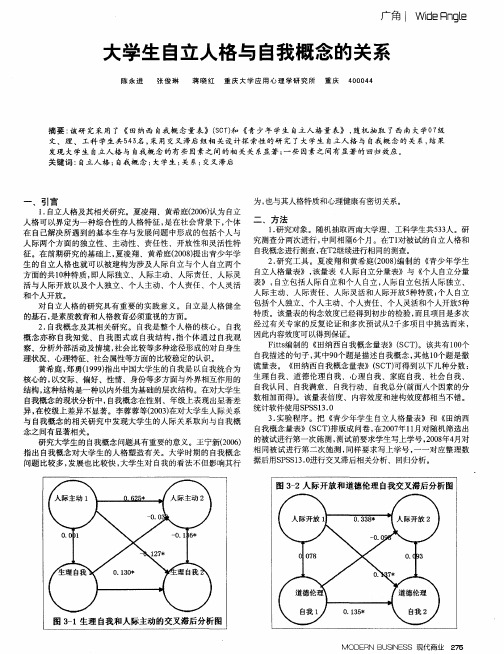 大学生自立人格与自我概念的关系