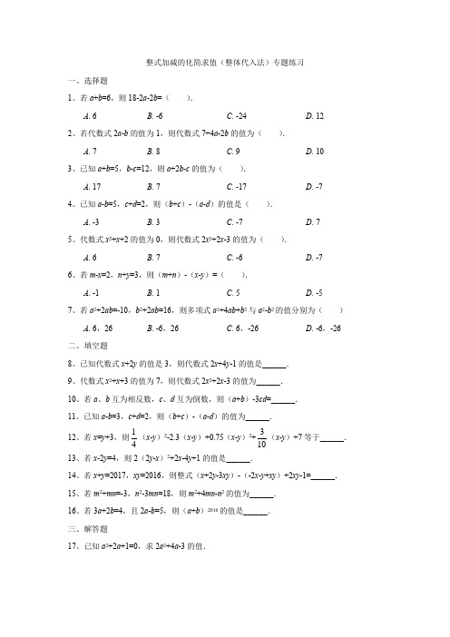 整式加减的化简求值(整体代入法)专题练习(学生版)