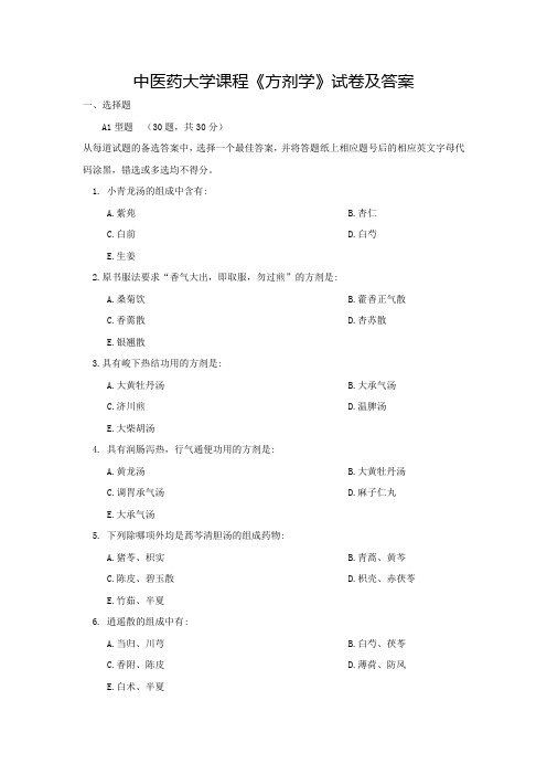 中医药大学课程《方剂学》试卷及答案