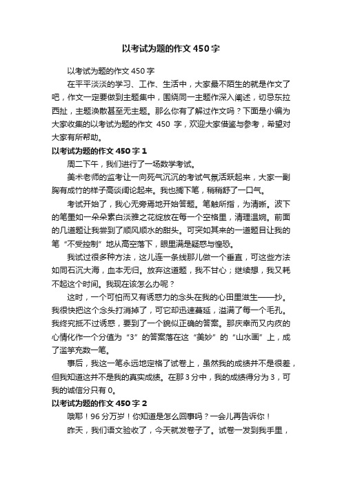 以考试为题的作文450字