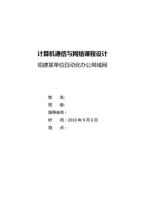 计算机通信与网络课程设计(组建某单位自动化办公局域网)