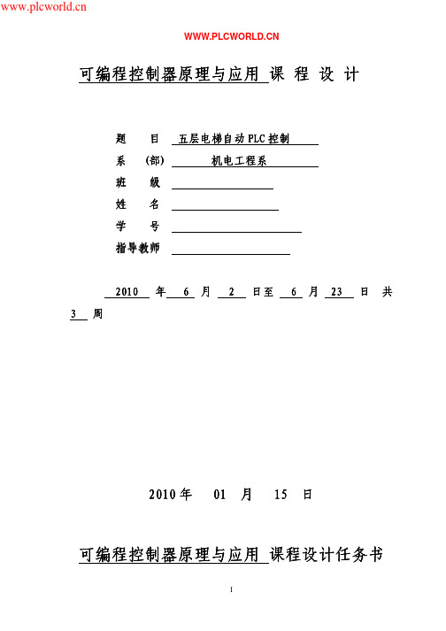 PLC课程设计(五层电梯)