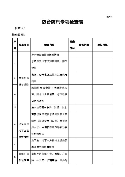 防台防汛专项检查表