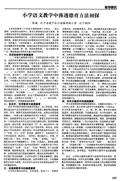 小学语文教学中渗透德育方法初探