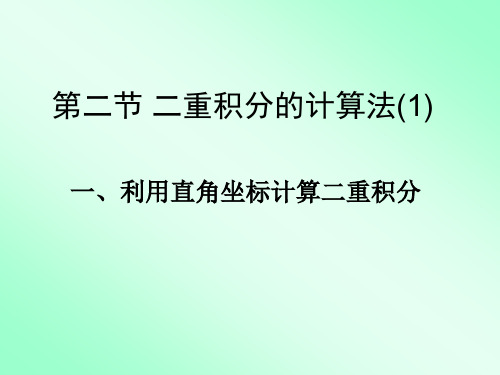 二重积分的计算法08PPT课件