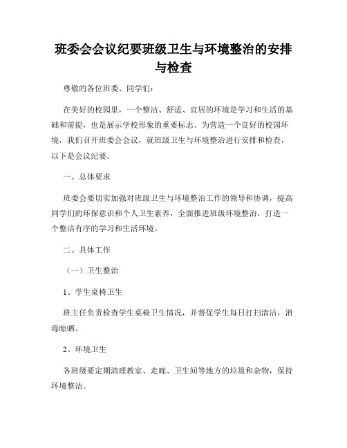 班委会会议纪要班级卫生与环境整治的安排与检查