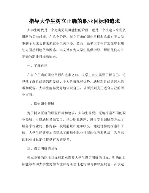 指导大学生树立正确的职业目标和追求