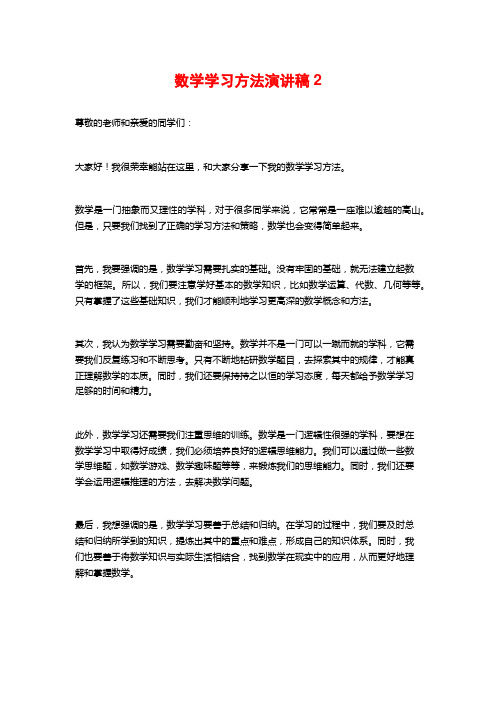 数学学习方法演讲稿2