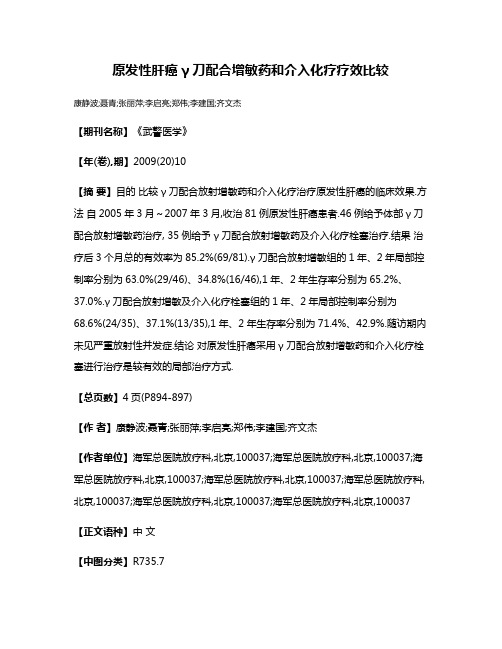 原发性肝癌γ刀配合增敏药和介入化疗疗效比较