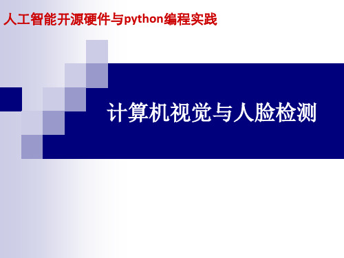 《人工智能开源硬件与python编程实践》课件-项目8 计算机视觉与人脸检测 