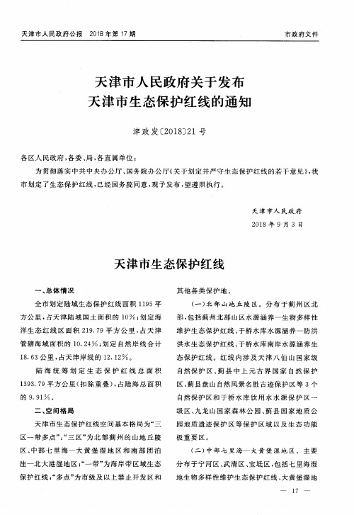 天津市人民政府关于发布天津市生态保护红线的通知