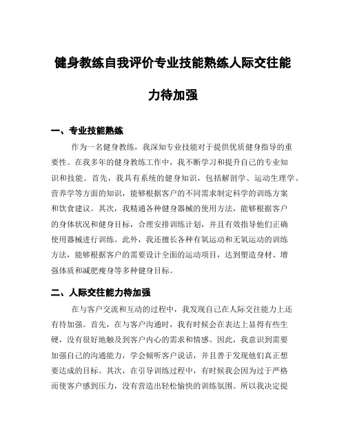 健身教练自我评价专业技能熟练人际交往能力待加强