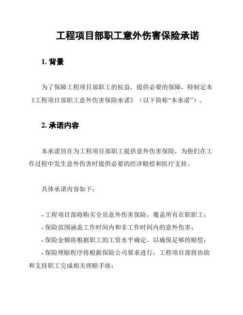 工程项目部职工意外伤害保险承诺