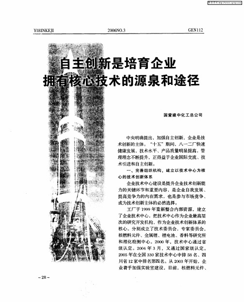 自主创新是培育企业 拥有核心技术的源泉和途径