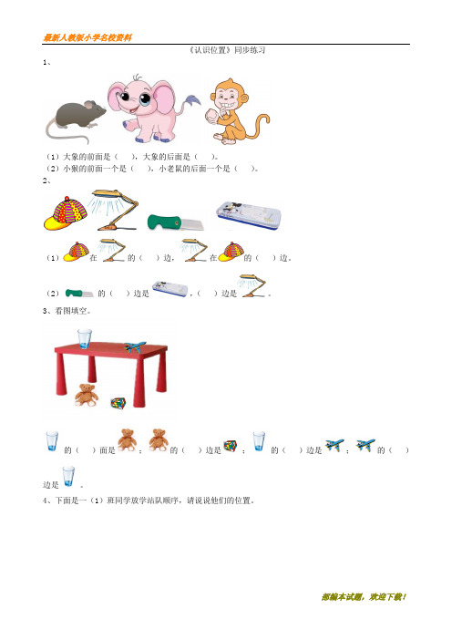 【最新版】部编版小学数学一年级上册：《认识位置》同步练习1 提分专用