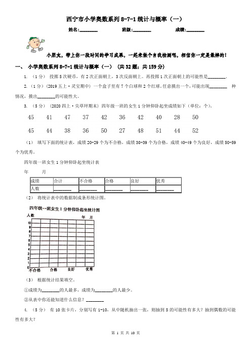 西宁市小学奥数系列8-7-1统计与概率(一)