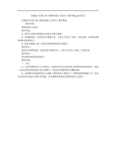 苏教版六年级下册《图形的放大与缩小》数学教案_教学设计