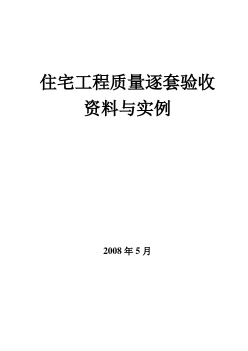 XX住宅i小区工程质量逐套验收资料与实例(doc53页)