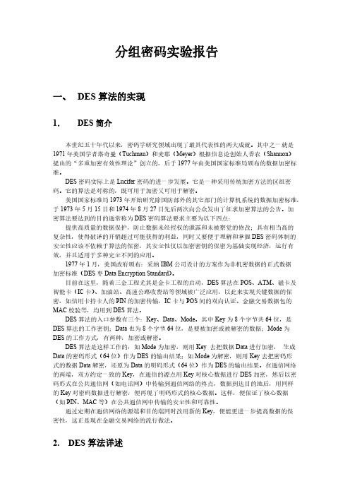 DES 加密解密算法的C完成 实验报告