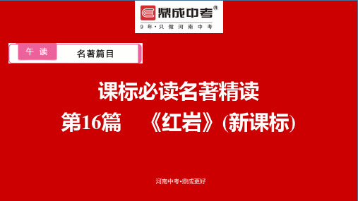 午读  名著篇目  课标必读名著精读  第16篇 《红岩》(新课标)