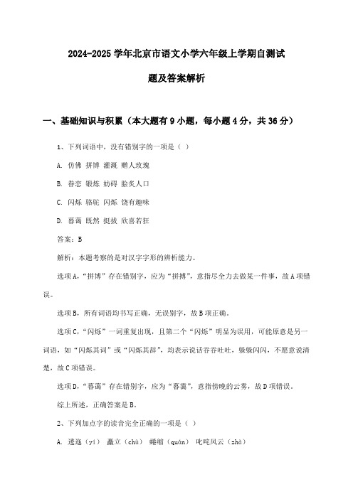 北京市语文小学六年级上学期2024-2025学年自测试题及答案解析