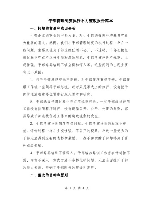 干部管理制度执行不力整改报告范本