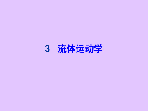 流体力学——3 流体运动学