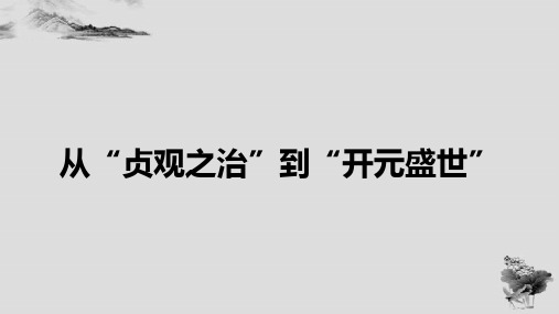 部编版七年级下册第2课《从“贞观之治”到“开元盛世”》(共24张)