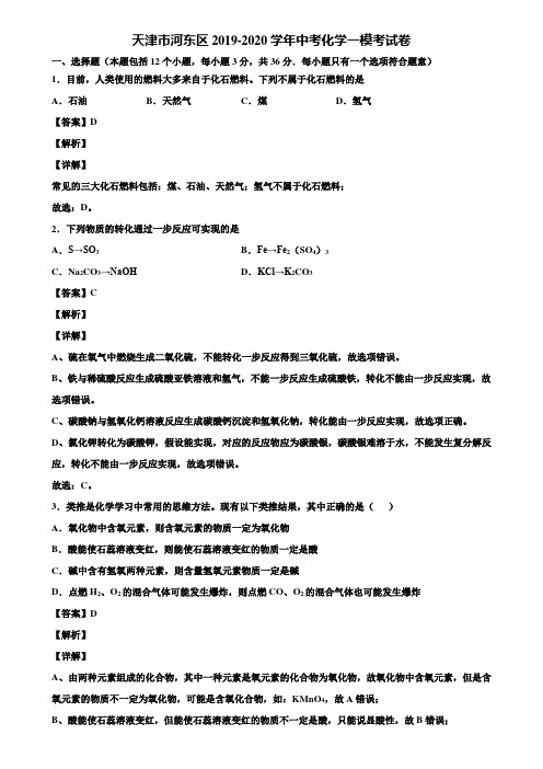 天津市河东区2019-2020学年中考化学一模考试卷含解析