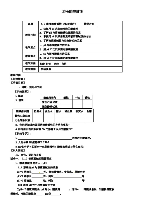 沪教版初三化学之7.1溶液的酸碱性(第2课时)教案