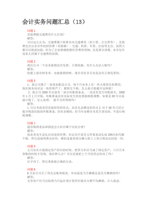 会计实务问题汇总