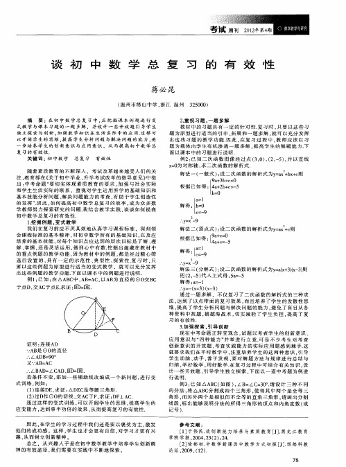 谈初中数学总复习的有效性