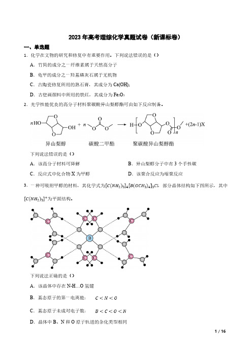 2023年高考理综化学真题试卷(新课标卷)(含答案及详细解析)