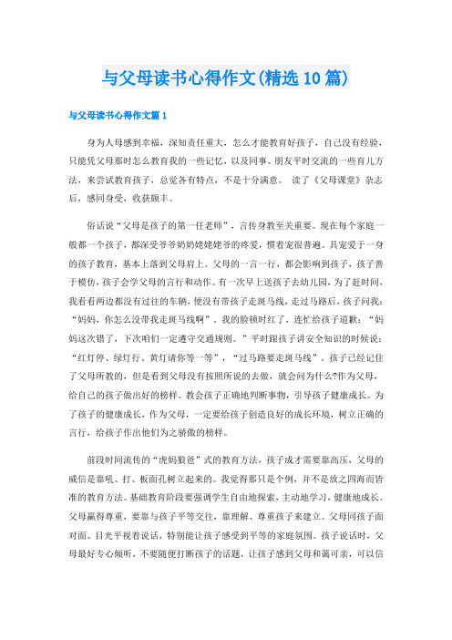 与父母读书心得作文(精选10篇)