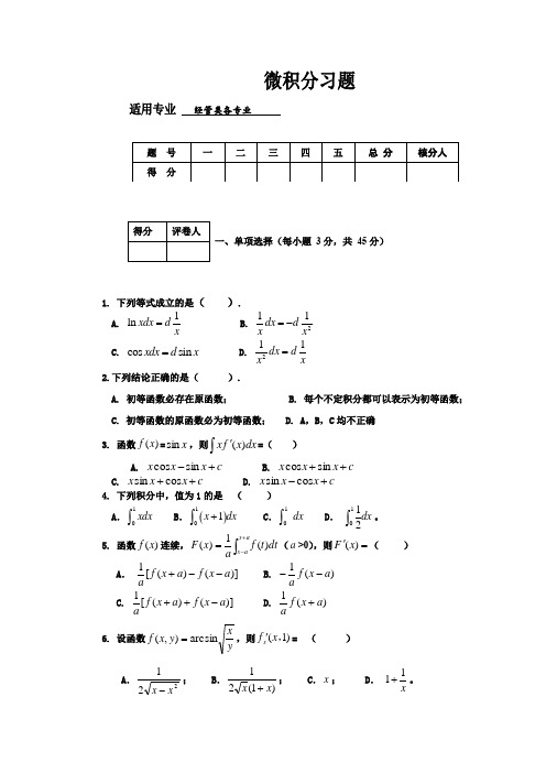 微积分经管类试题