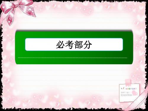 2018-2019高考新课标数学(理)大一轮复习讲义课件：第6章-第3节二元一次不等式(组)与简单的线性规划问题