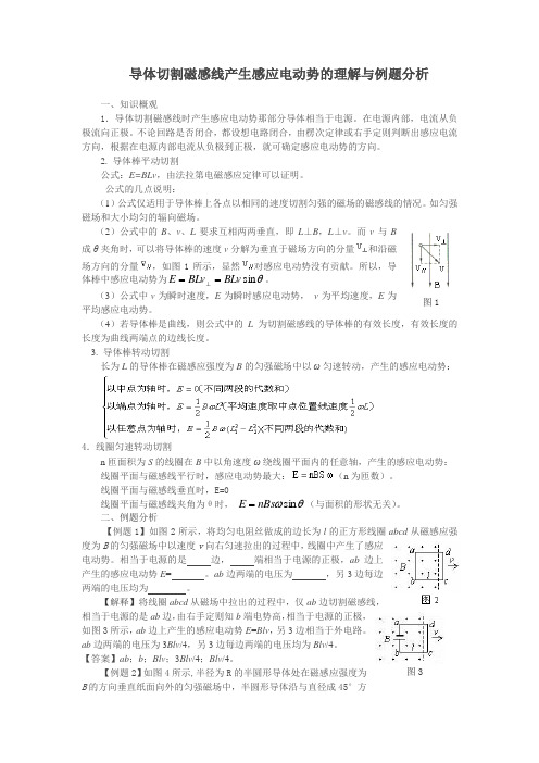 导体切割磁感线产生感应电动势的理解与例题分析